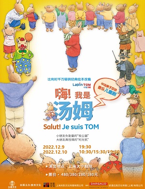 2022儿童剧嗨我是汤姆上海站