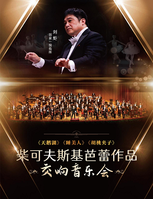 2022柴可夫斯基经典北京交响音乐会