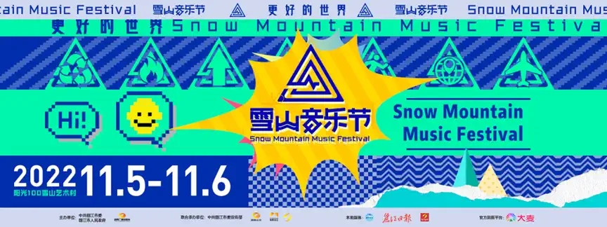 2022丽江雪山音乐节