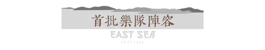 2022舟山东海音乐节