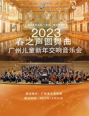 2023音乐会春之声圆舞曲广州站