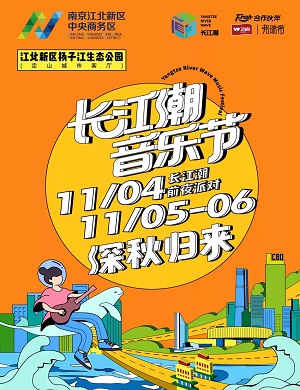 2022南京长江潮音乐节