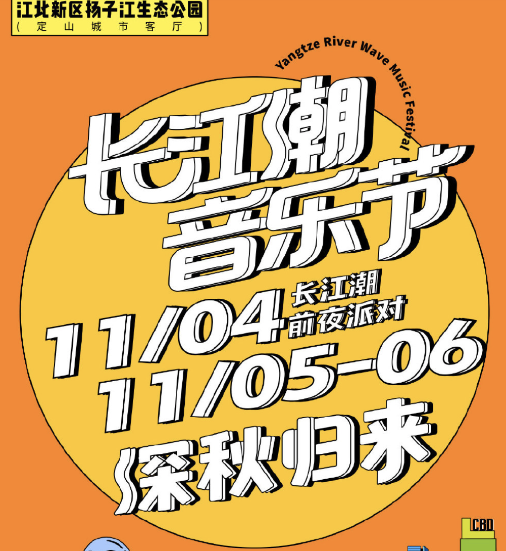 2023南京长江潮音乐节时间、地点、门票价格