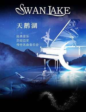 2022天鹅湖武汉音乐会