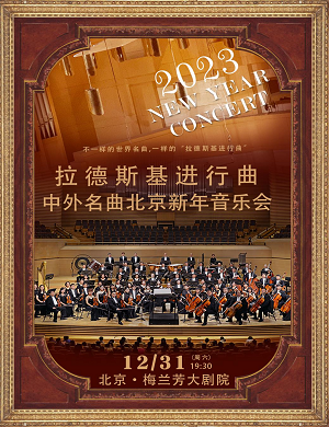 2022音乐会拉德斯基进行曲北京站