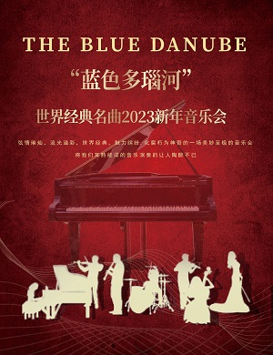 音乐会《蓝色多瑙河》武汉站