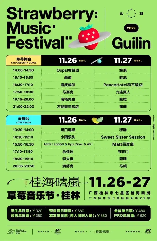 2022桂林草莓音乐节