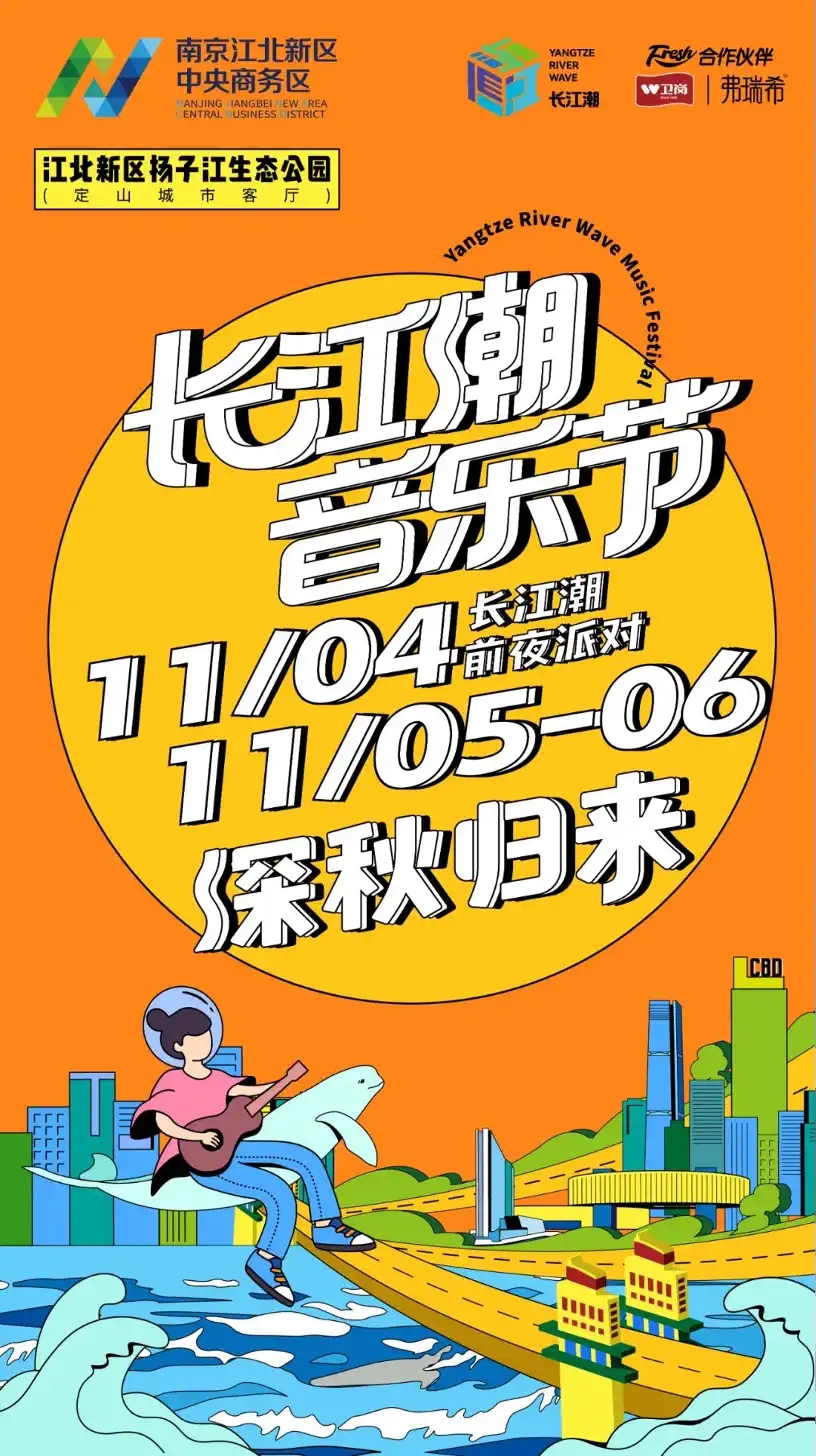2022南京长江潮音乐节（演出安排、订票链接）