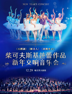 2023柴可夫斯基芭蕾作品北京音乐会