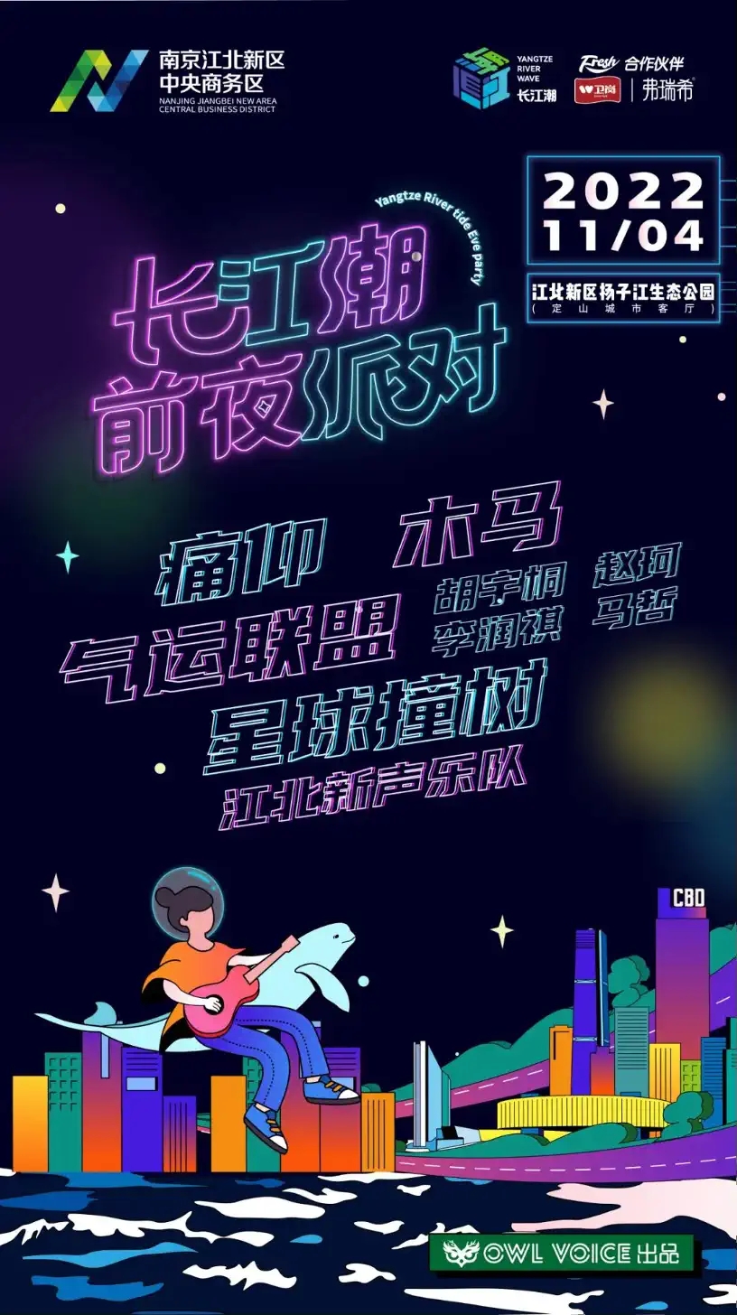 2022南京长江潮音乐节演出安排、门票价格