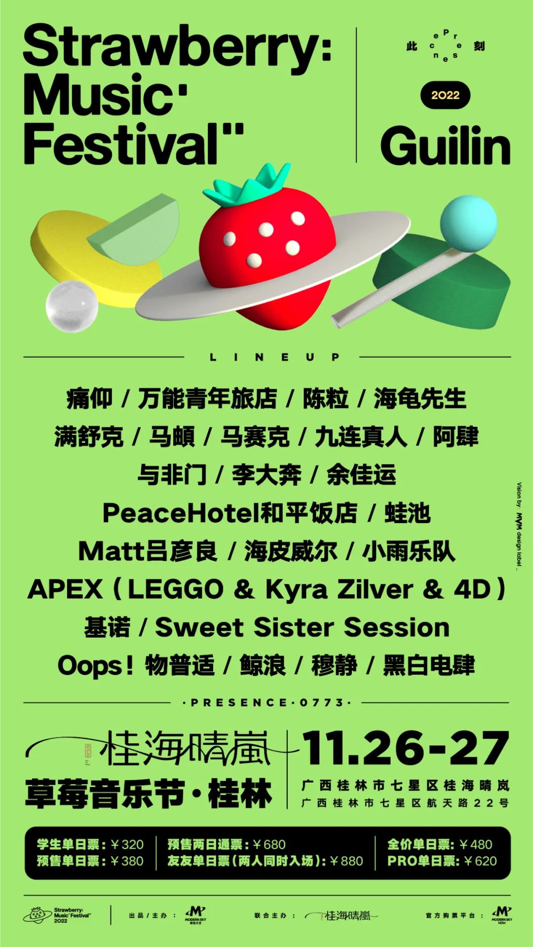 2022桂林草莓音乐节阵容安排、订票链接