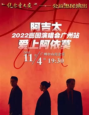2022阿吉太广州演唱会