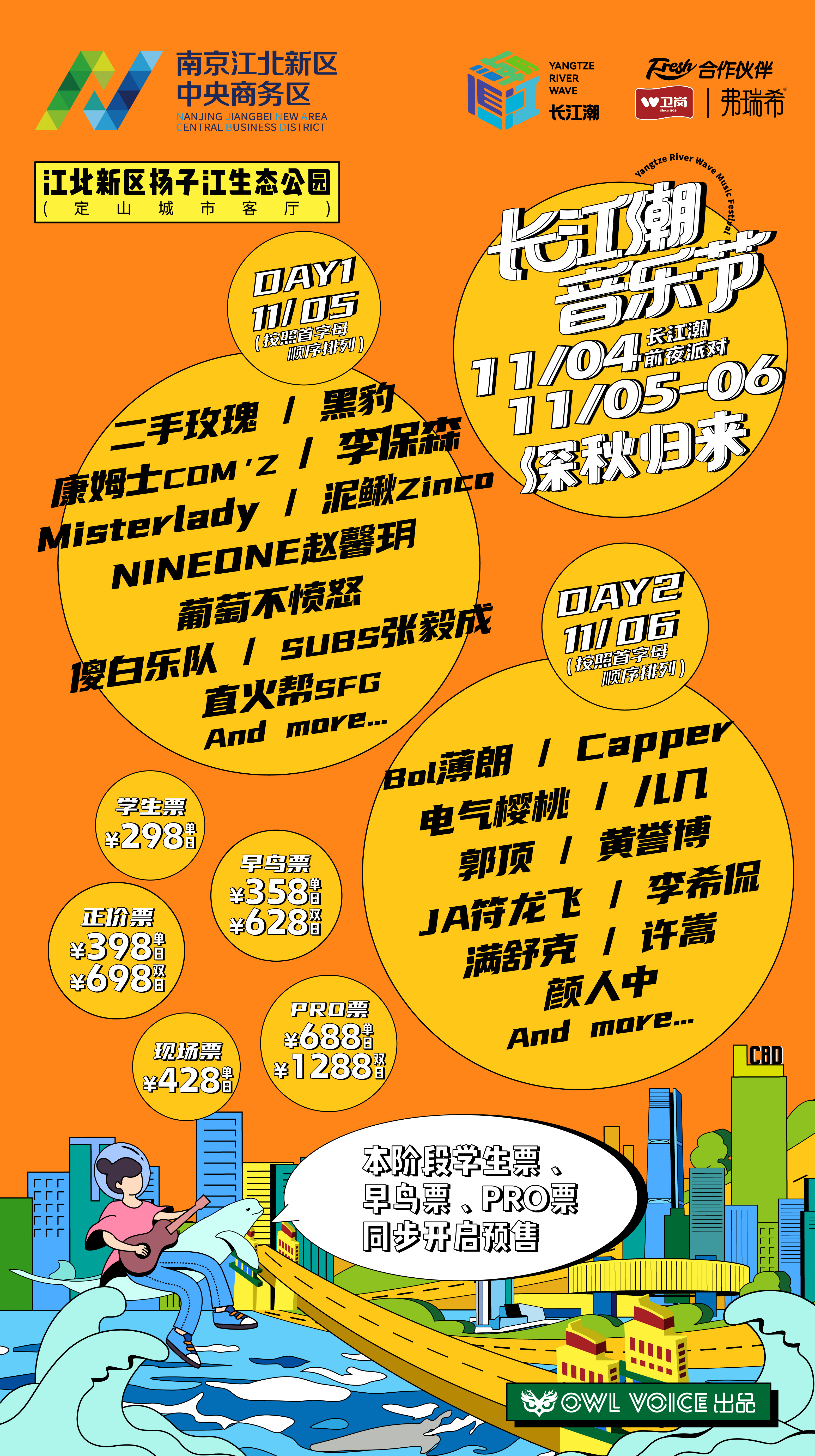 2022南京长江潮音乐节演出安排、门票价格
