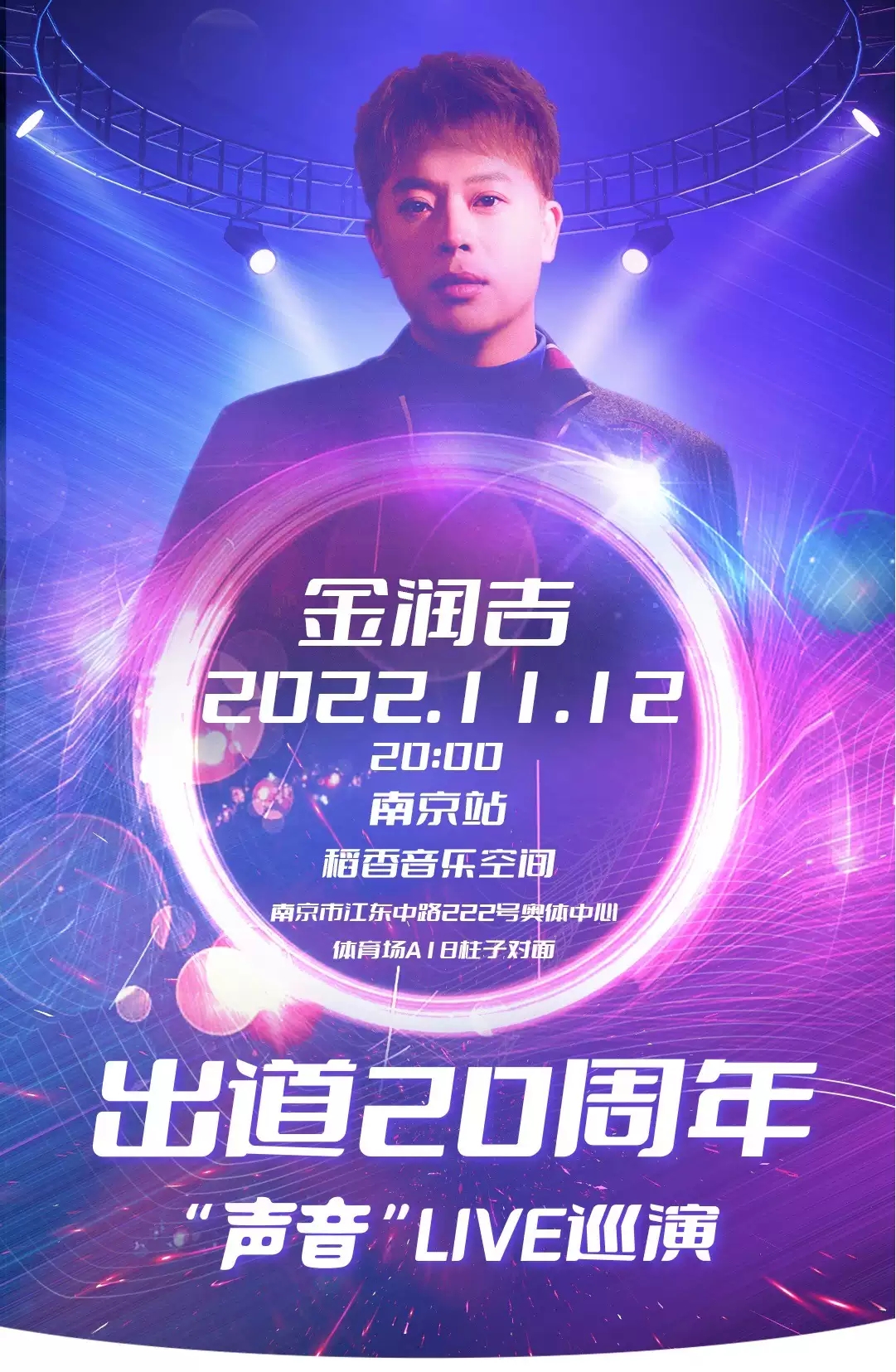 2022金润吉出道二十周年“声音”Live巡演-南京站