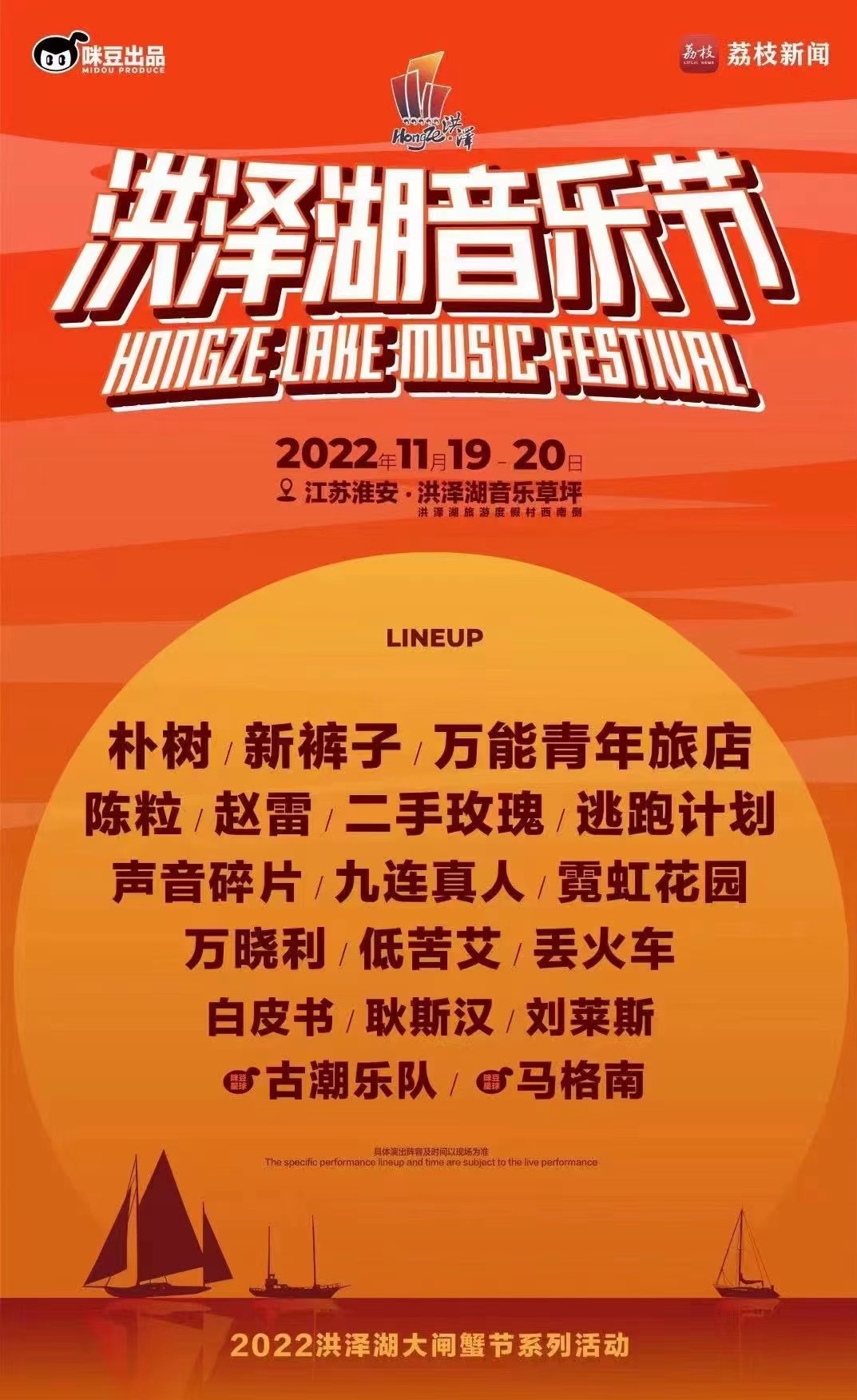 2022淮安洪泽湖音乐节阵容安排、订票链接
