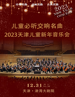 2023天津儿童新年音乐会