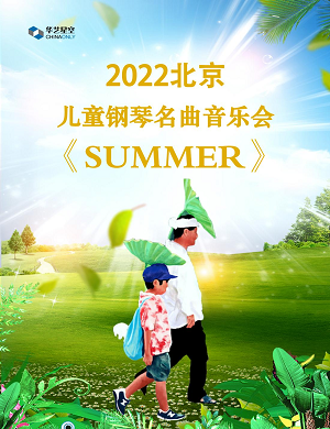 2022音乐会SUMMER北京站