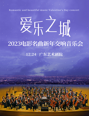 2023音乐会爱乐之城广州站