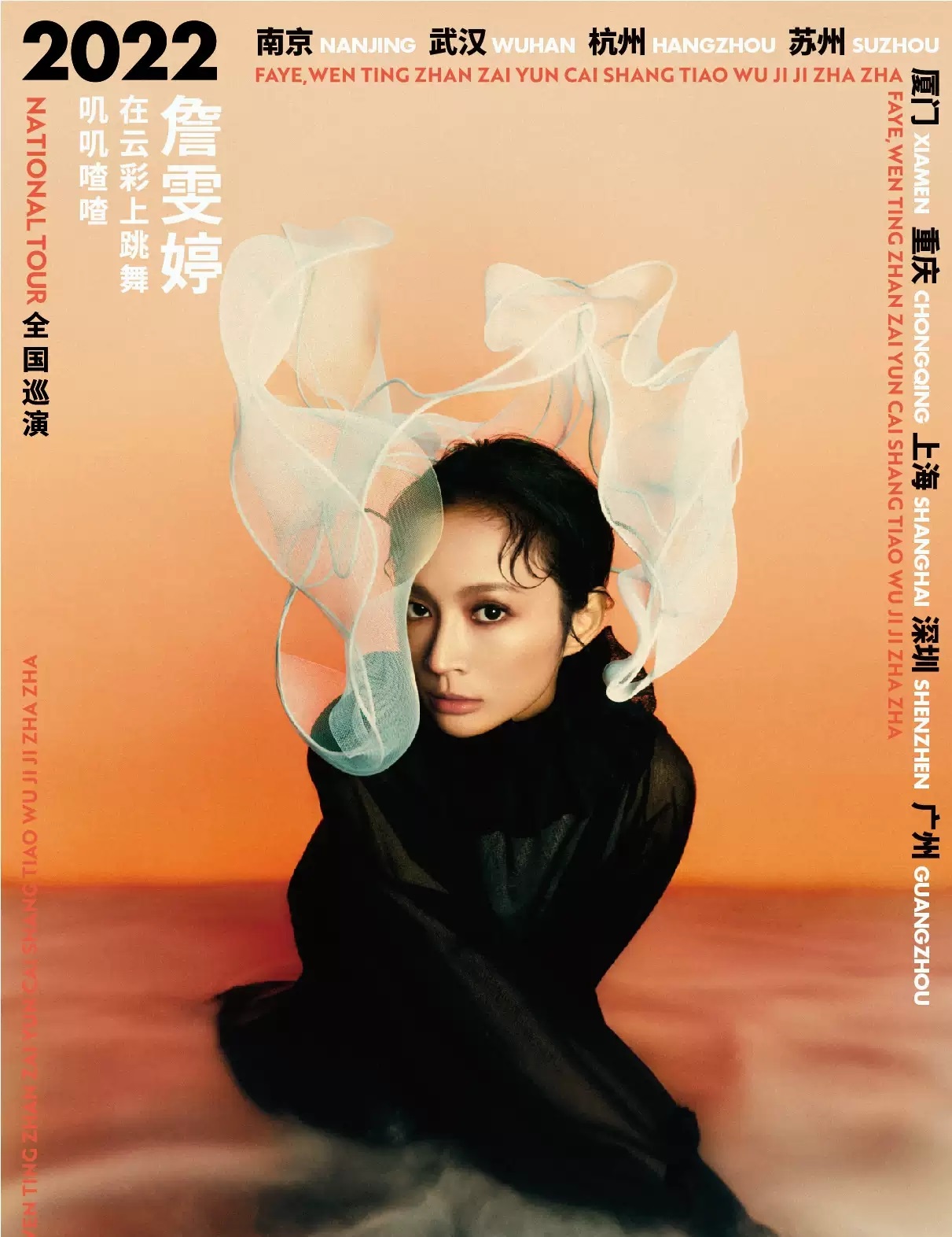 2022詹雯婷 在云彩上跳舞 叽叽喳喳全国巡演-南京站