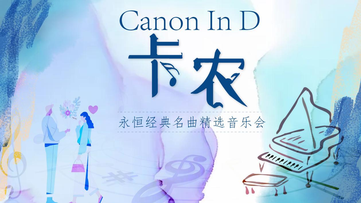 2023《卡农Canon In D》永恒经典名曲精选音乐会-武汉站