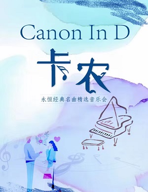 2023音乐会卡农Canon In D武汉站