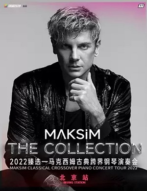 2020马克西姆北京音乐会