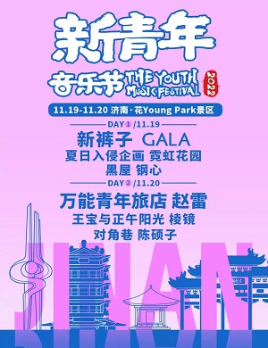 2022济南新青年音乐节