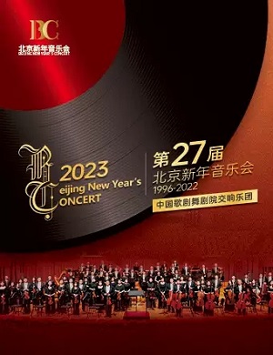 2022北京新年音乐会