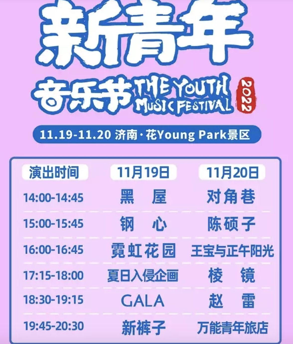 2023济南新青年音乐节嘉宾一览、门票价格