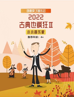 2022音乐会古典也疯狂郑州站