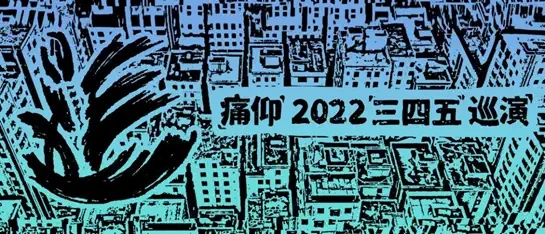 2022痛仰「三四五」巡演-安庆站