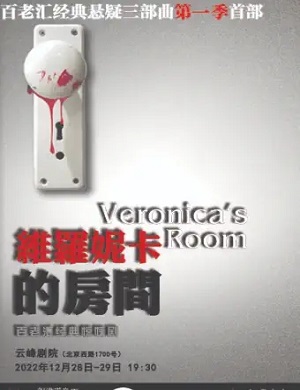 话剧《维罗妮卡的房间》上海站