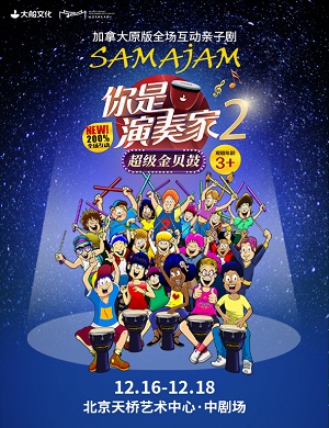 2022亲子剧你是演奏家2超级金贝鼓北京站