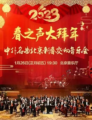 2023北京中外名曲新春交响音乐会