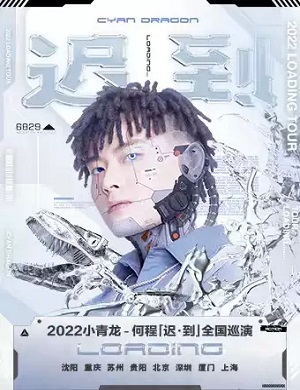 2022何程沈阳演唱会