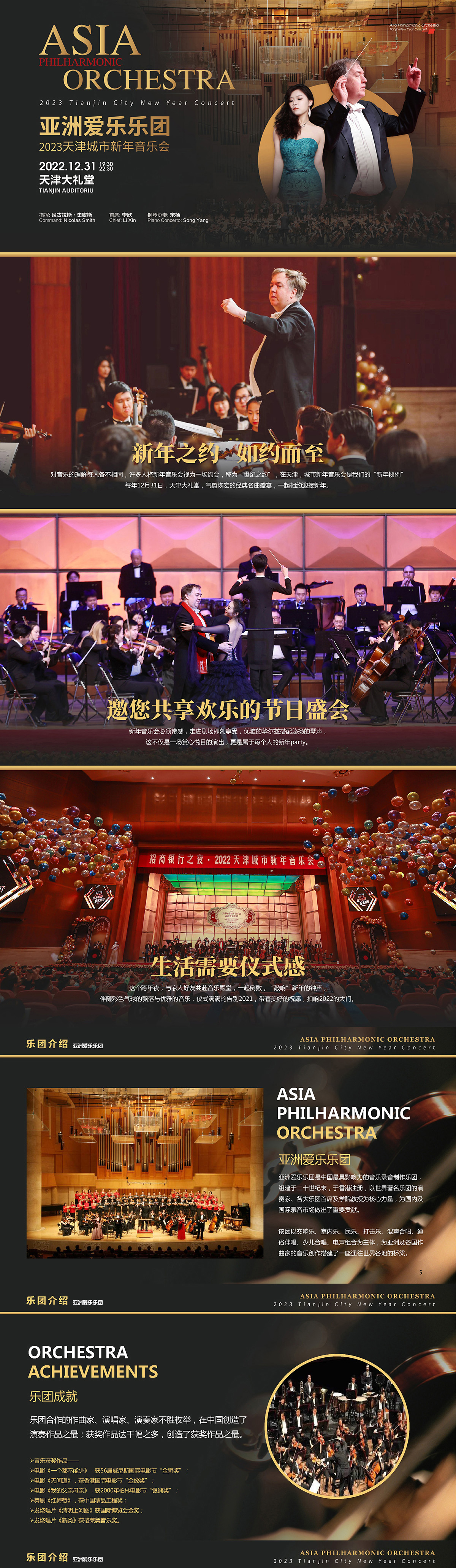 2023亚洲爱乐乐团天津城市新年音乐会