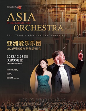 2023亚洲爱乐乐团天津音乐会