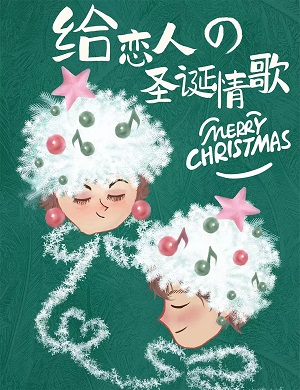 给恋人的圣诞情歌上海演唱会