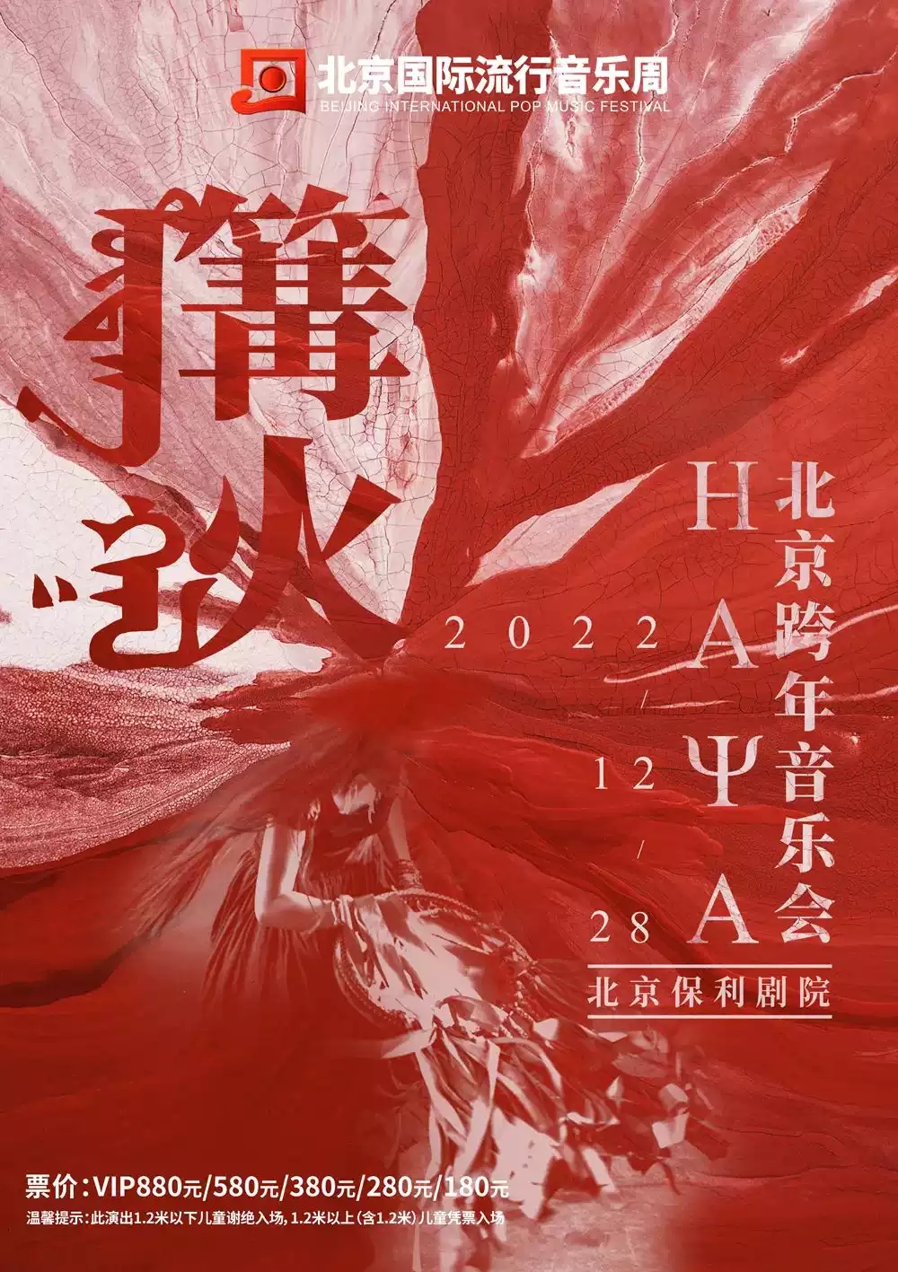 2022“篝火”HAYA 乐团北京跨年音乐会-北京站