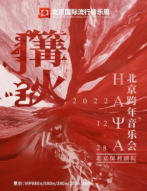 2022HAYA乐团北京音乐会
