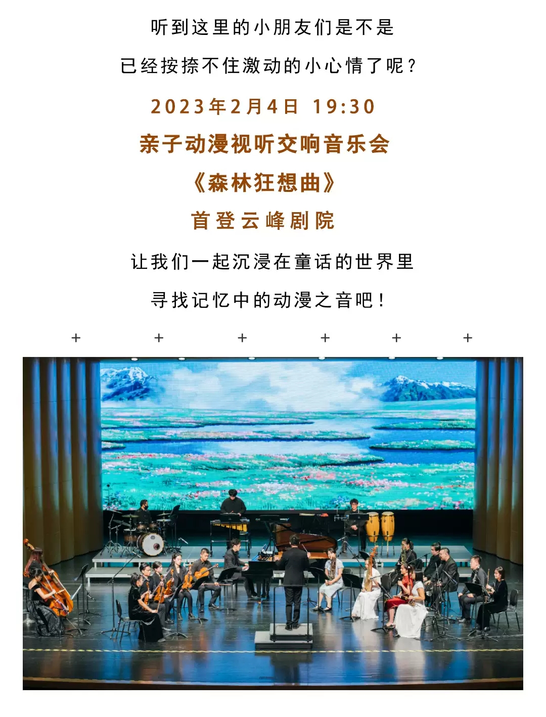 2023迎新春儿童动漫视听交响音乐会《森林狂想曲》-上海站