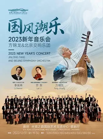 2022国风潮乐——方锦龙&北京交响乐团新年音乐会-廊坊站