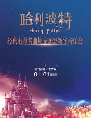 2023经典电影名曲烛光新年音乐会《哈利.波特》-上海站