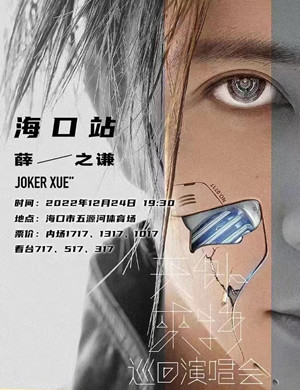 2022薛之谦海口演唱会