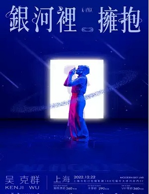 2022吴克群上海演唱会