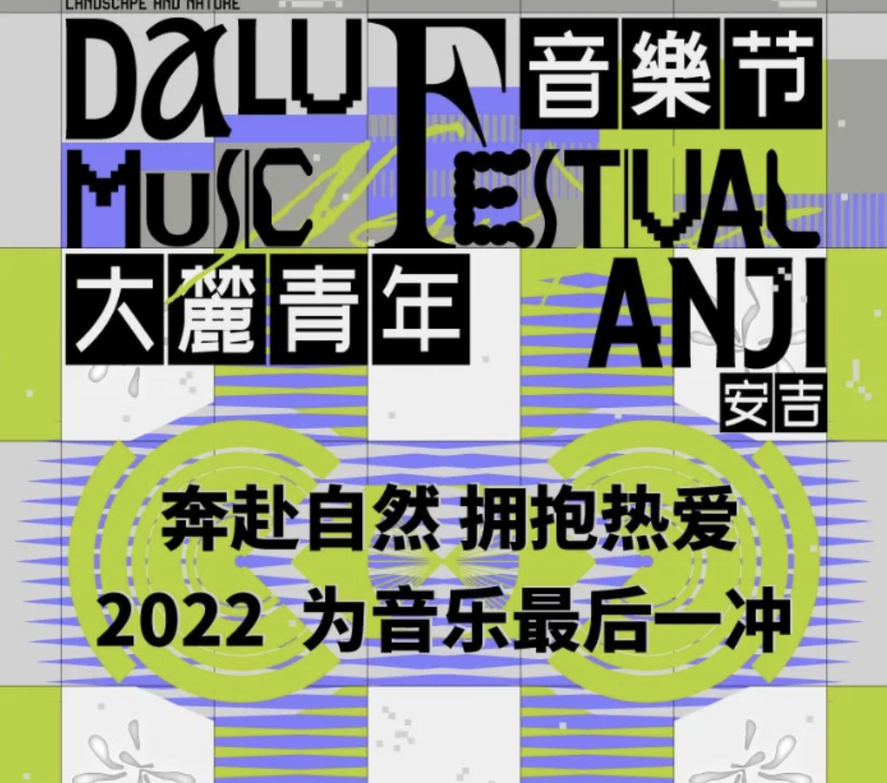 2022安吉大麓青年音乐节时间地点、门票购买