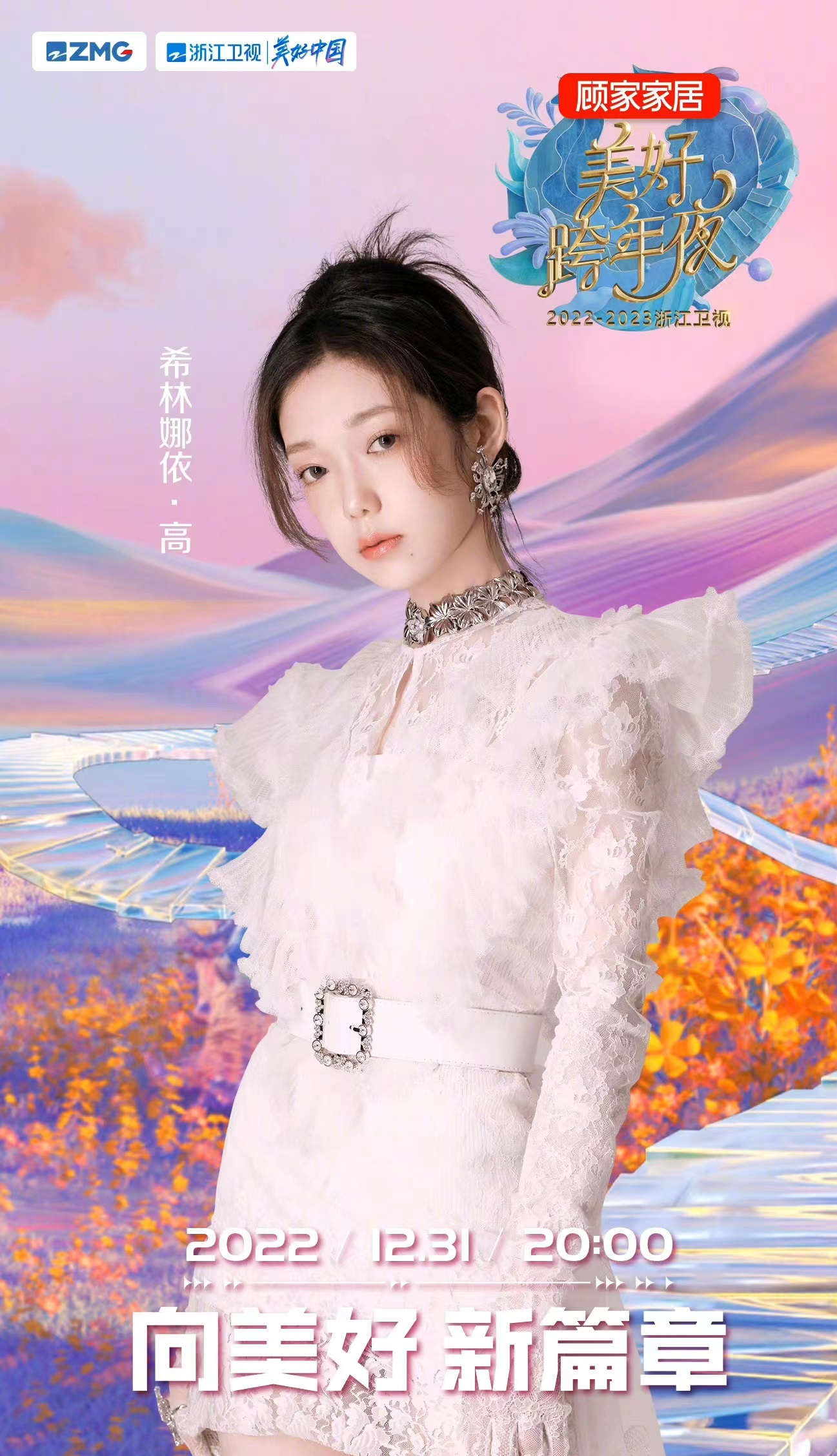 2022-2023浙江卫视跨年演唱会