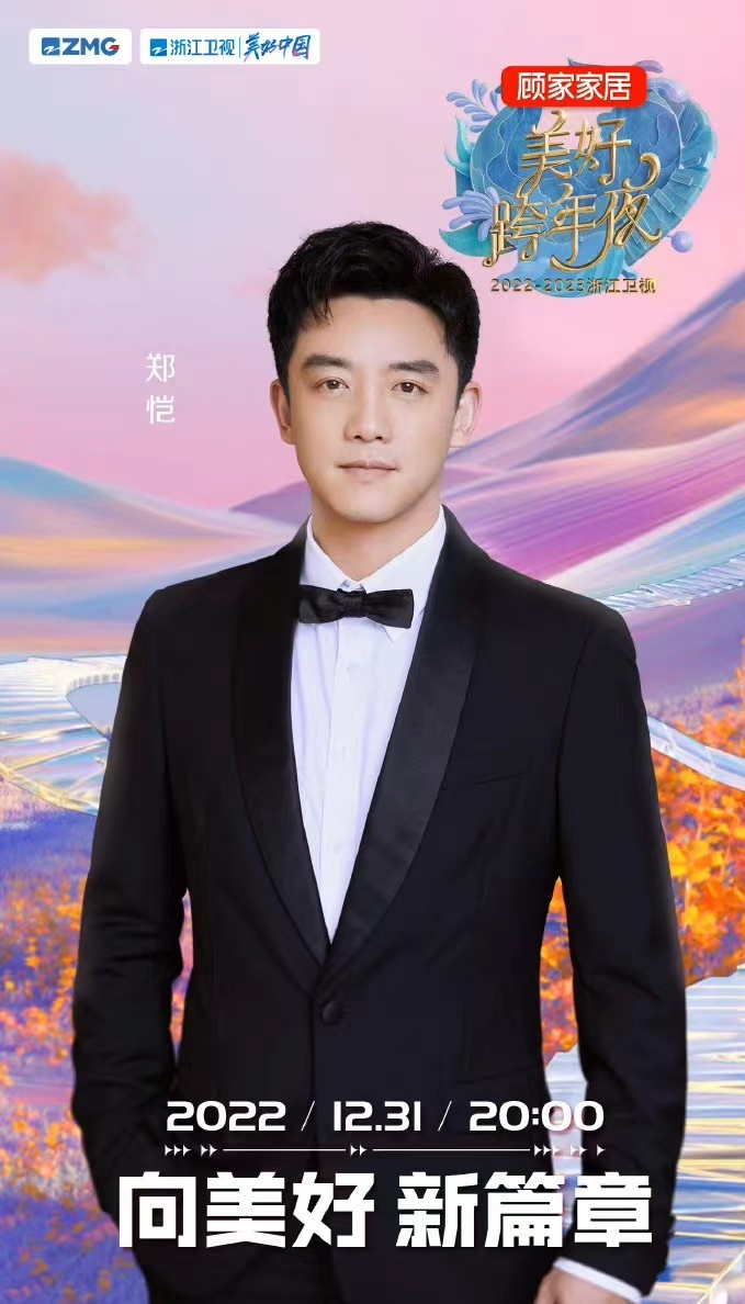 2022-2023浙江卫视跨年演唱会