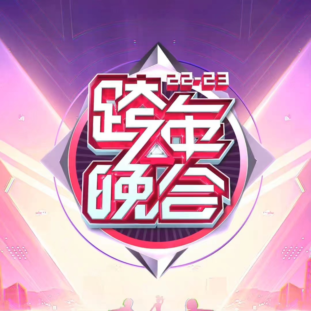 2022-2023湖南卫视跨年演唱会门票价格是多少？（全阵容一览）