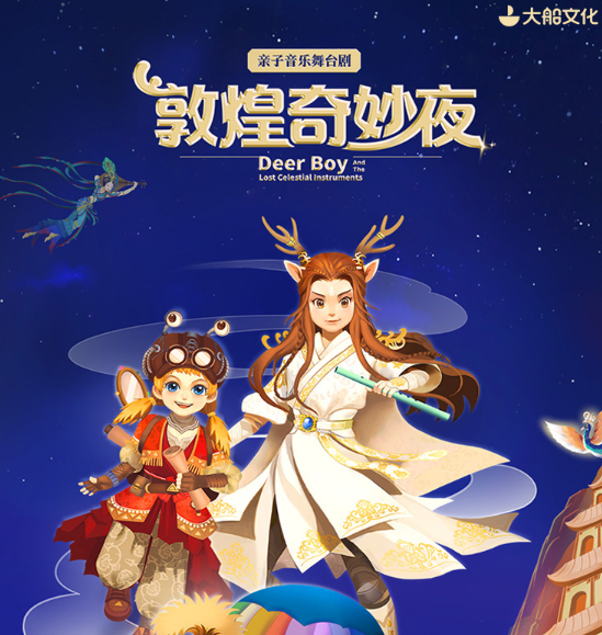 2023舞台剧《敦煌奇妙夜》苏州站演出详情、在线订票